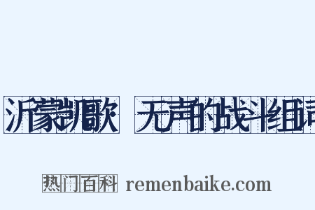 沂蒙凯歌·无声的战斗组词是什么意思的图片